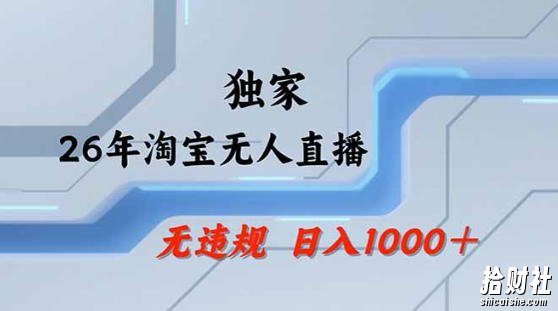 2026最新技术淘宝无人直播带货教学,不封号,不违规,公+私玩法,操作简单,日入1k+【揭秘】