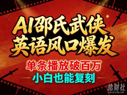 AI邵氏武侠英语风口爆发，单条播放破百万，小白也能复刻