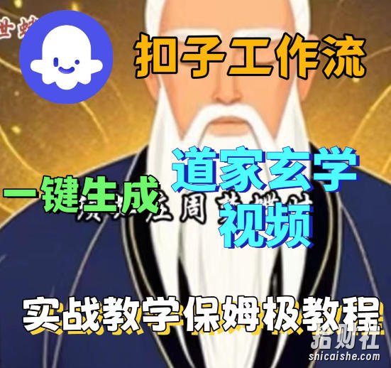 Coez扣子智能体工作流一键生成道教玄学视频工作流,保姆级搭建教学