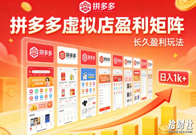 实测可落地!拼多多虚拟店长久盈利玩法,矩阵放大收益,日入1k+不难【揭秘】
