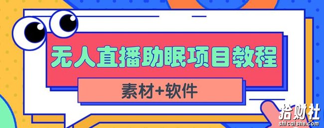 抖音快手短视频无人直播助眠賺米项目,小白也能快速上手(教程+素材+软件)