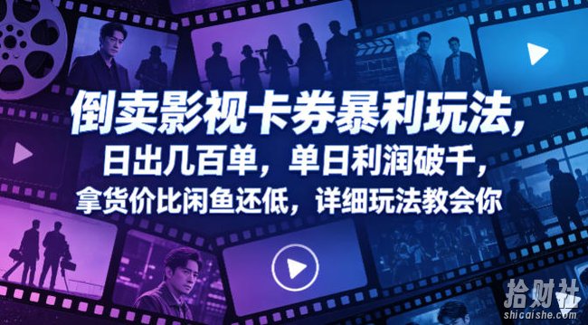 倒卖影视卡券暴利玩法,日出几百单,单日利润破千,拿货价比闲鱼还低,详细玩法教会你【揭秘】