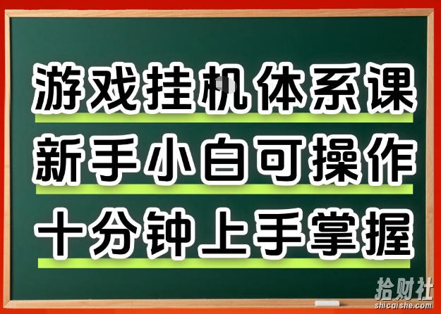 从0上手掌握游戏挂G全流程,新手小白当天上手当天出收益,一对一辅导【揭秘】