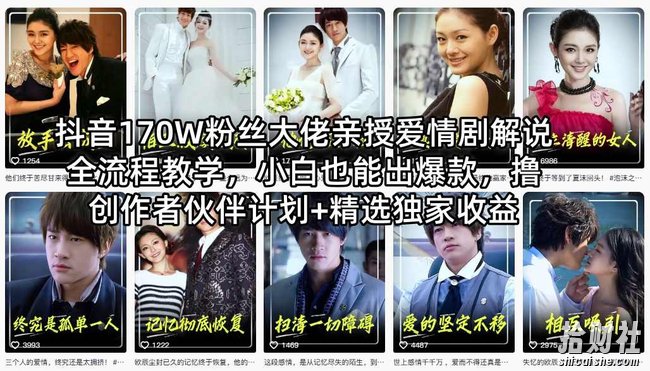 抖音170W粉丝大佬亲授爱情剧解说全流程教学,小白也能出爆款,撸创作者伙伴计划+精选独家收益