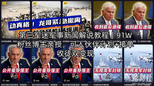 第三军迷军事新闻解说教程|91W粉丝博主亲授,可入伙伴计划+接单收徒双变现