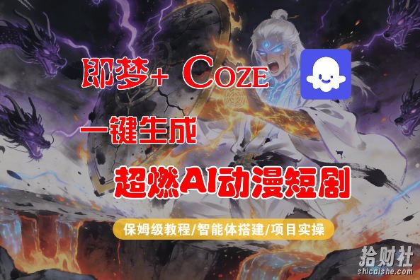 【Coze工作流搭建实操教程】即梦+Coze一键生成AI动漫短剧,全流程保姆级教学