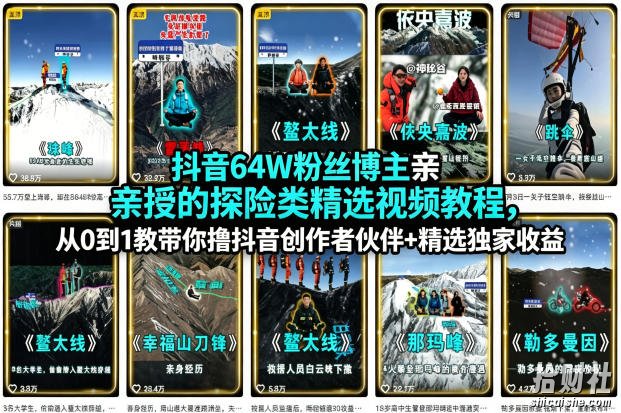 抖音64W粉丝博主亲授的探险类精选视频教程，从0到1教带你撸抖音创作者伙伴+精选独家收益