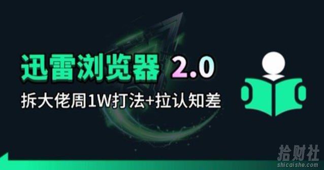 迅雷浏览器项目2.0_拆个大佬周1W的打法