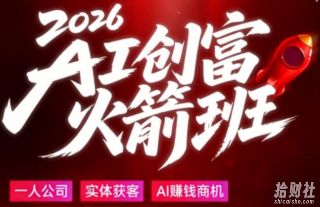 2026AI创富火箭班,摒弃晦涩技术理论,用大白话拆解AI时代普通人的创收机会