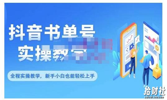 抖音书单号零基础实操教学,0基础可轻松上手,全方面了解书单短视频领域
