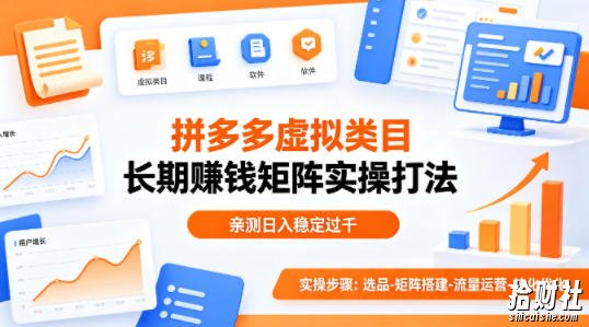 做拼多多虚拟类目想长期賺钱?这套矩阵实操打法,亲测日入稳定过千【揭秘】