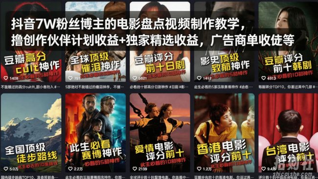 抖音7W粉丝博主的电影盘点视频制作教学,撸创作伙伴计划收益+独家精选收益,广告商单收徒等