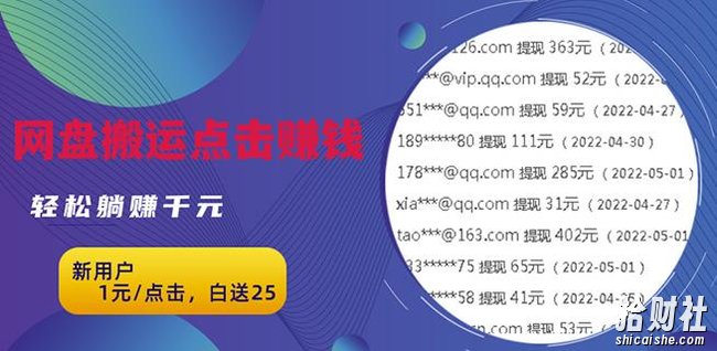 无脑搬运网盘项目,1元1次点击,每天30分钟打造躺赚管道,收益无上限