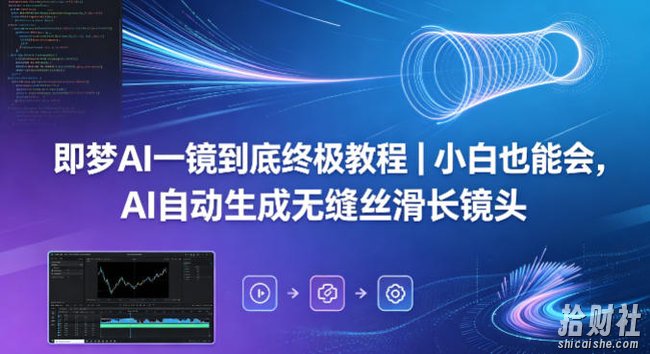 即梦AI一镜到底终极教程|小白也能会,AI自动生成无缝丝滑长镜头