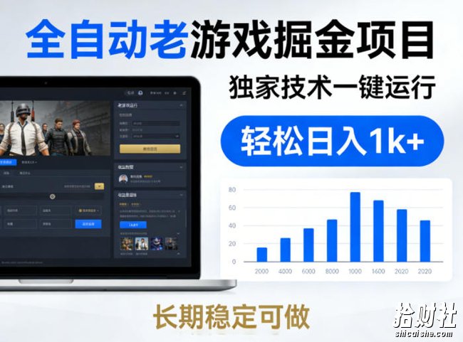 全自动老游戏掘金项目，独家技术一键运行，轻松日入1k+，长期稳定可做【揭秘】