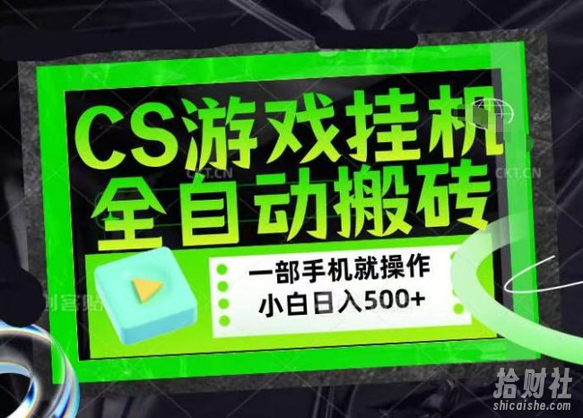 CSGO游戏挂G捡漏搬砖,超稳定的项目,带领1000+小白实现日入500+,数据可视频验证【揭秘】