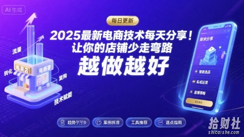 2026最新电商技术每天分享，让你的店铺少走弯路，越做越好(更新26年04月)