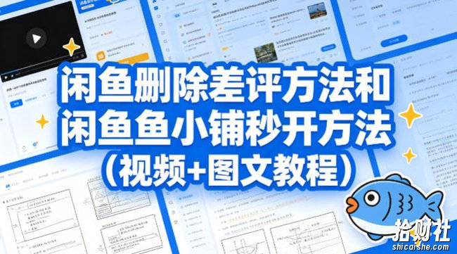 闲鱼删除差评方法和闲鱼鱼小铺秒开方法（视频+图文教程）