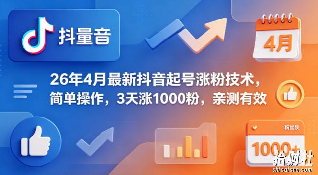26年4月最新抖音起号涨粉技术,简单操作,3天涨1000粉,亲测有效
