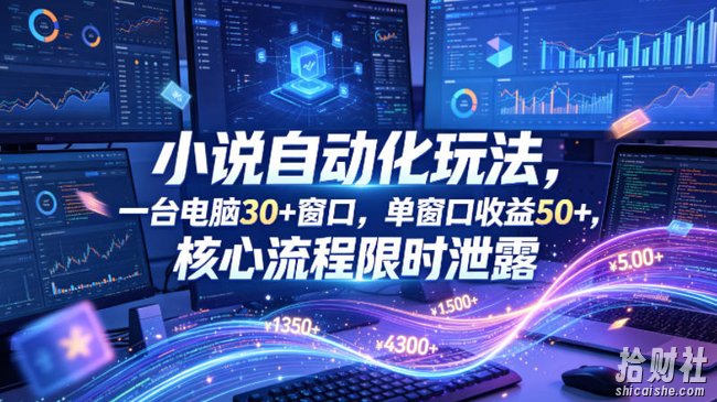小说挂G自动化玩法,一台电脑30+窗口,单窗口收益50+,核心流程限时泄露【揭秘】