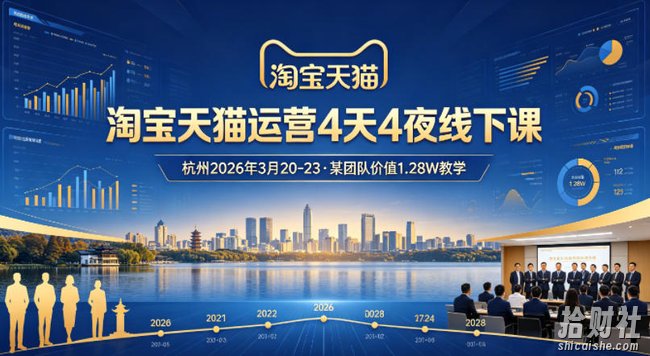 淘宝天猫运营4天4夜杭州2026年3月20-23线下课,某团队价值1.28W的教学