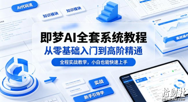 即梦AI全套系统教程,从零基础入门到高阶精通,全程实战教学,小白也能快速上手(更新0503)