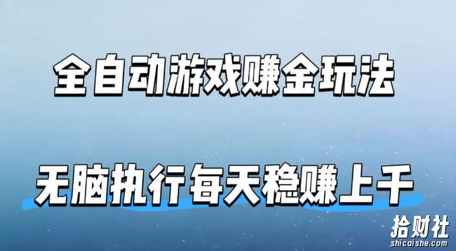 全自动游戏賺金玩法,科技操作无需人工手动,无脑执行每天稳入上千【揭秘】