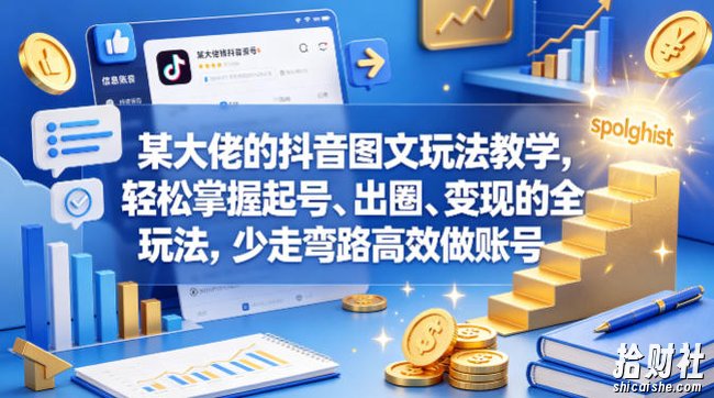 某大佬的抖音图文玩法教学,轻松掌握起号、出圈、变现的全套玩法,少走弯路高效做账号