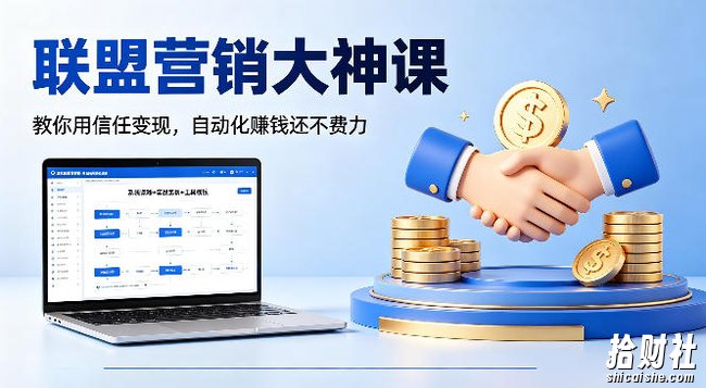 联盟营销大神课,教你用信任变现,自动化賺钱还不费力【原创双语字幕】
