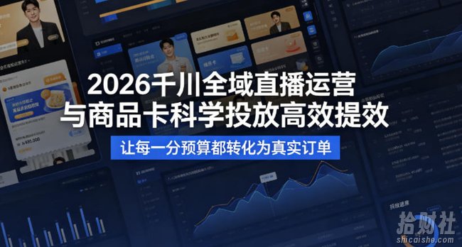 2026千川全域直播运营跟商品卡,科学投放,高效提效,让每一分预算都转化为真实订单
