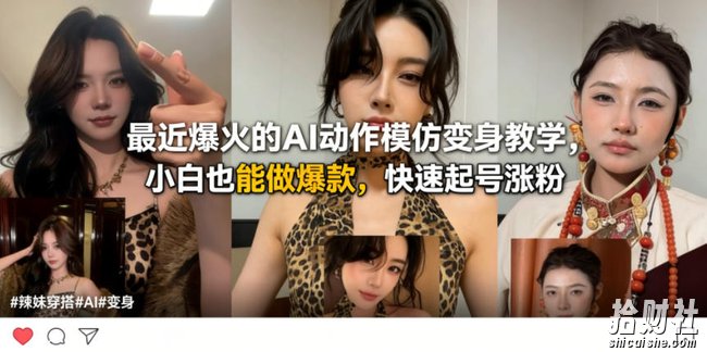 最近爆火的AI动作模仿变身教学,小白也能做爆款,快速起号涨粉