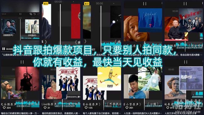 抖音跟拍爆款项目，只要别人拍同款，你就有收益，最快当天见收益