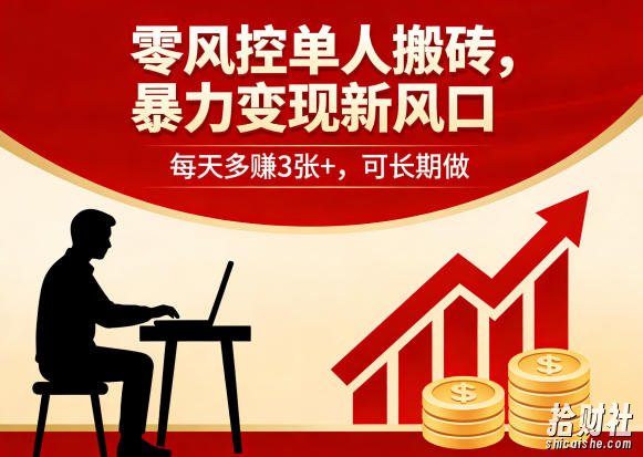 零风控单人搬砖,暴力变现新风口,每天多賺3张+,可长期做【揭秘】