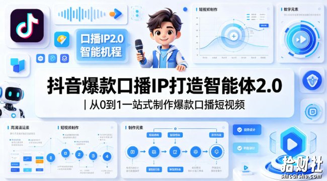 抖音爆款口播IP打造智能体2.0|从0到1一站式制作爆款口播短视频