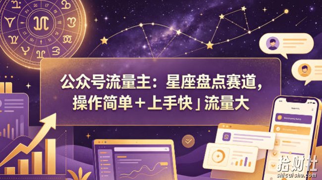 公众号流量主:星座盘点赛道,操作简单+上手快+流量大