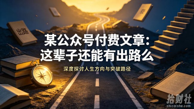 某公众号付费文章:这辈子还能有出路么