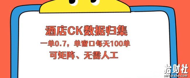 上班也能玩的酒店CK数据归集,一单0.7单窗口每天可做100单,一个人就能矩阵操作【揭秘】