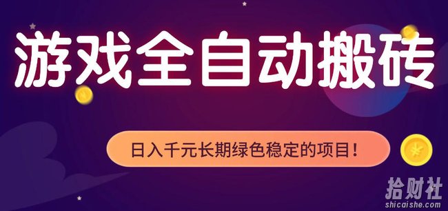 全自动老游戏搬砖项目，独家技术，无需人工操作，轻松日入1k+，稳定运行三年【揭秘】