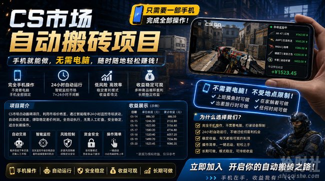 手机即可操作的CS市场自动搬砖系统|自动监控|自动下单|日入300+【揭秘】