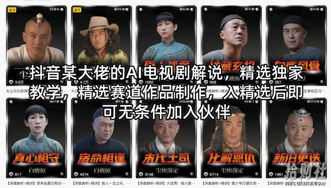 抖音某大佬的AI电视剧解说，精选独家教学，精选赛道作品制作，入精选后即可无条件加入伙伴