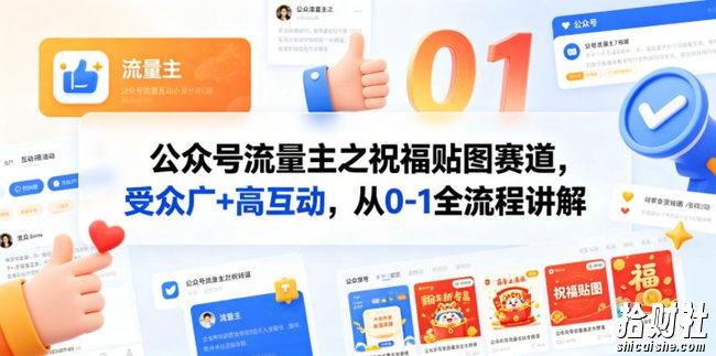 公众号流量主之祝福贴图赛道,受众广+高互动,从0-1全流程讲解