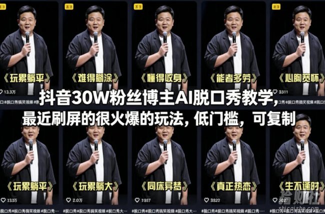 抖音30W粉丝博主AI脱口秀教学，最近刷屏的很火爆的玩法，低门槛，可复制
