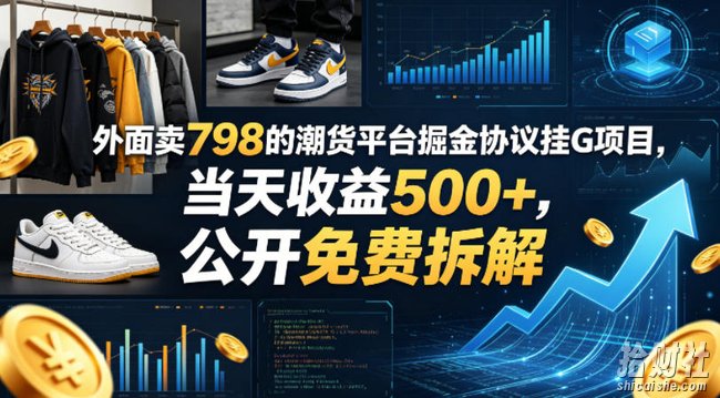 外面卖798的潮货平台掘金协议挂G项目，当天收益500+，公开免费拆解【揭秘】