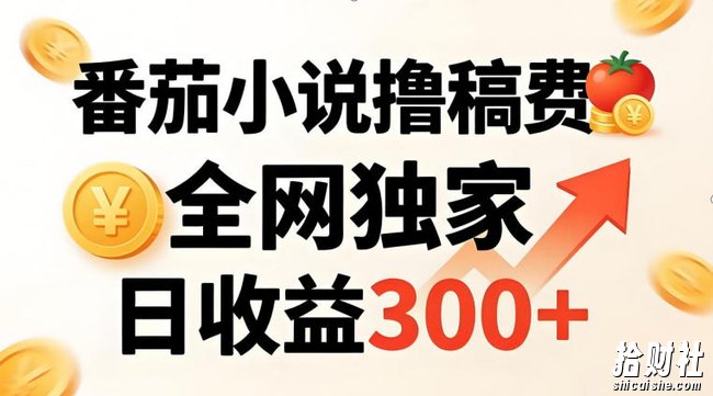 番茄撸稿费，稳定日收益300+，全网独家，副业必看，小白易上手，超级简单【揭秘】