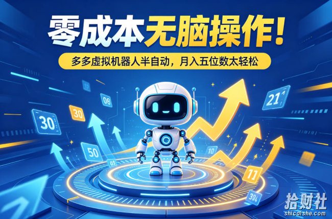 零成本无脑操作!多多虚拟机器人半自动,月入五位数太轻松【揭秘】