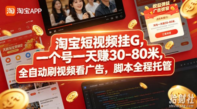 淘宝短视频挂G,一个号一天 賺30-80米,全自动刷视频看广告,脚本全程托管【揭秘】