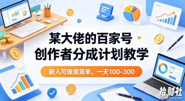 某大佬的百家号创作者分成计划教学,新人可做很简单,一天100-300+