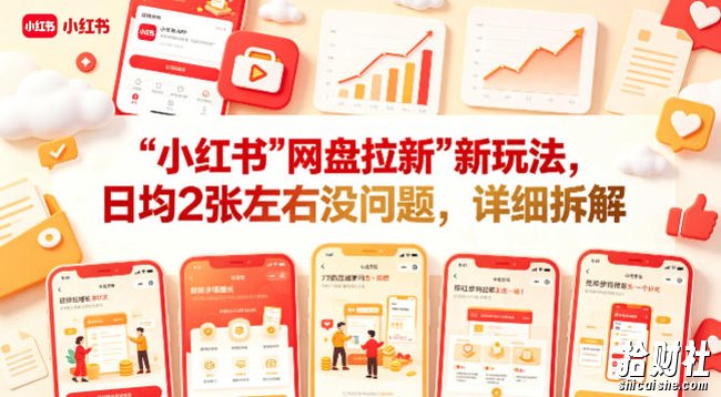 小红书【网盘拉新】新玩法，日均2张左右没问题，详细拆解