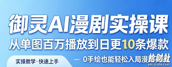 御灵AI漫剧实操课,从单图百万播放到日更10条爆款,0手绘也能轻松入局漫剧赛道