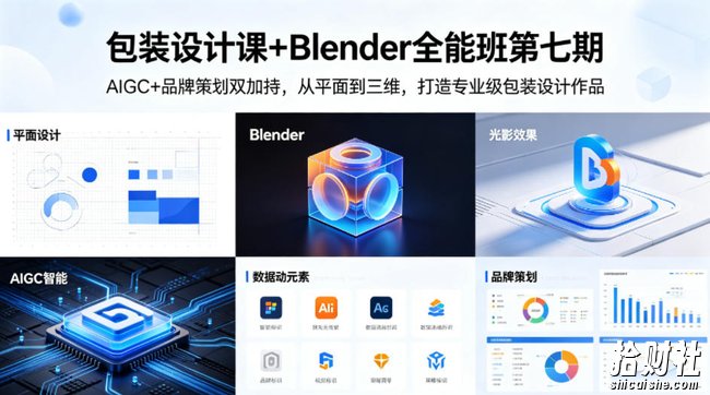 包装设计课+Blender全能班第七期,AIGC+品牌策划双加持,从平面到三维,打造专业级包装设计作品
